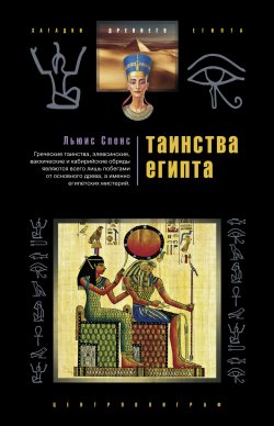 Книга "Таинства Египта. Обряды, традиции, ритуалы" – Льюис Спенс, 2007
