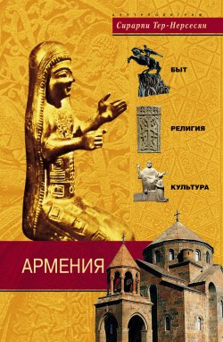 Книга "Армения. Быт, религия, культура" – Сирарпи Тер-Нерсесян, 2008