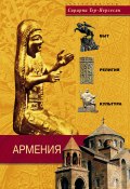 Армения. Быт, религия, культура (Сирарпи Тер-Нерсесян, 2008)