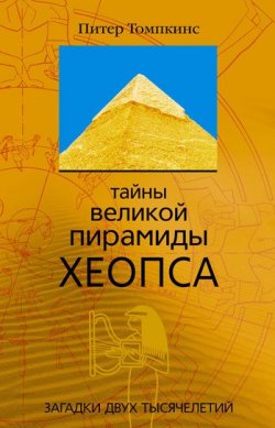 Книга "Тайны Великой пирамиды Хеопса. Загадки двух тысячелетий" – Питер Томпкинс