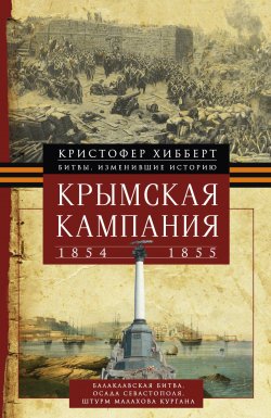 Книга "Крымская кампания 1854 – 1855 гг." – Кристофер Хибберт, 1961