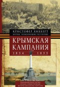 Крымская кампания 1854 – 1855 гг. (Кристофер Хибберт, 1961)