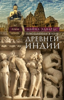Книга "Повседневная жизнь Древней Индии. Быт, религия, культура" – Майкл Эдвардс, 2005