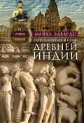 Повседневная жизнь Древней Индии. Быт, религия, культура (Майкл Эдвардс, 2005)