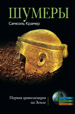 Книга "Шумеры. Первая цивилизация на Земле" – Самюэль Крамер, 2010
