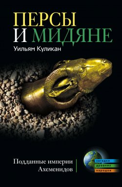 Книга "Персы и мидяне. Подданные империи Ахеменидов" – Уильям Куликан, 2010