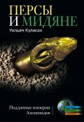 Персы и мидяне. Подданные империи Ахеменидов (Уильям Куликан, 2010)