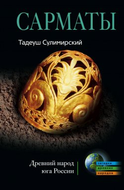 Книга "Сарматы. Древний народ юга России" – Тадеуш Сулимирский, 2010