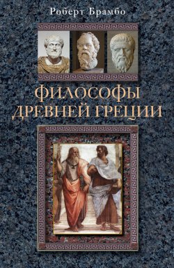 Книга "Философы Древней Греции" – Роберт Брамбо, 2010