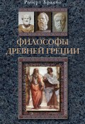 Философы Древней Греции (Роберт Брамбо, 2010)