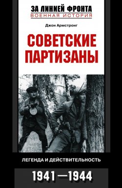 Книга "Советские партизаны. Легенда и действительность. 1941-1944" – Джон Армстронг, 2007