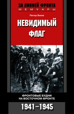 Книга "Невидимый флаг. Фронтовые будни на Восточном фронте. 1941-1945" – Питер Бамм, 2006