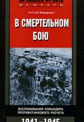 В смертельном бою. Воспоминания командира противотанкового расчета. 1941-1945 (Готтлоб Бидерман, 2005)