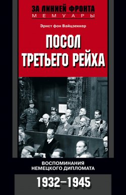 Книга "Посол Третьего рейха. Воспоминания немецкого дипломата. 1932-1945" – Эрнст фон Вайцзеккер