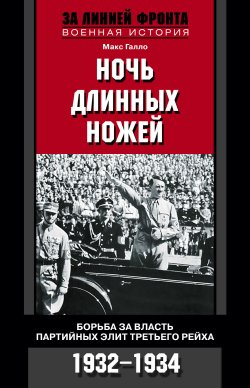 Книга "Ночь длинных ножей. Борьба за власть партийных элит Третьего рейха. 1932-1934" – Макс Галло