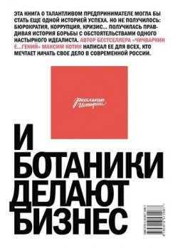 Книга "И ботаники делают бизнес" – Максим Котин, 2011