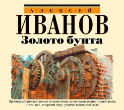 Книга "Золото бунта" – Алексей Иванович Нагаев, 2005