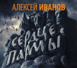 Книга "Сердце Пармы" – Алексей Иванович Нагаев, 2000