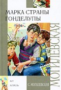 Книга "Марка страны Гонделупы" (Софья Могилевская, 1941)