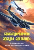 Бомбардировочная эскадра «Эдельвейс». История немецкого военно-воздушного соединения (Вольфган Дирих)
