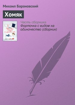 Книга "Хомяк" – Михаил Иванович Туган-Барановский, Михаил Барановский, 2011
