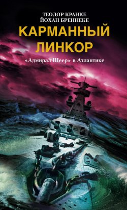 Книга "Карманный линкор. «Адмирал Шеер» в Атлантике" – Йохан Бреннеке, Теодор Кранке