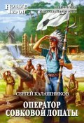 Книга "Оператор совковой лопаты" (Сергей Калашников, 2011)