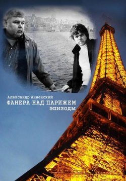 Книга "Фанера над Парижем. Эпизоды" – Александр Анненский, 2011