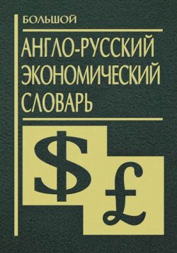 Книга "Большой англо-русский экономический словарь" – , 2007