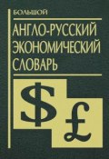 Большой англо-русский экономический словарь (, 2007)