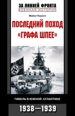 Книга "Последний поход «Графа Шпее». Гибель в Южной Атлантике. 1938-1939" – Майкл Пауэлл
