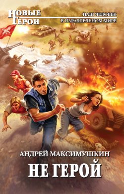 Книга "Не герой" – Андрей Максимушкин, 2011