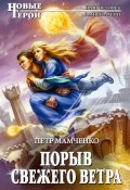 Книга "Порыв свежего ветра" (Петр Мамченко, 2011)
