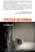 Третья штанина (сборник) (Евгений Алехин, 2012)