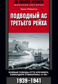 Подводный ас Третьего рейха. Боевые победы Отто Кречмера, командира субмарины «U-99». 1939-1941 (Теренс Робертсон)