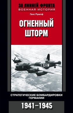 Книга "Огненный шторм. Стратегические бомбардировки Германии. 1941-1945" – Ганс Румпф