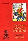 Русские народные картинки и гравированные книжицы. 1629-1885 (Пьер-Луи Дюшартр)