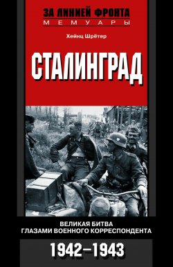 Книга "Сталинград. Великая битва глазами военного корреспондента. 1942-1943" – Хейнц Шрётер