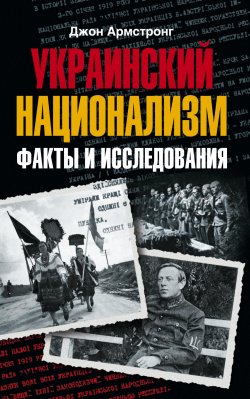 Книга "Украинский национализм. Факты и исследования" – Джон Армстронг, 2008