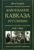 Завоевание Кавказа русскими. 1720-1860 (Джон Баддели, 2011)