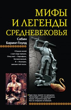 Книга "Мифы и легенды Средневековья" – Сабин Баринг-Гоулд, 2009
