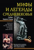 Мифы и легенды Средневековья (Сабин Баринг-Гоулд, 2009)