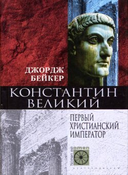 Книга "Константин Великий. Первый христианский император" – Джордж Бейкер, 2004