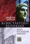 Константин Великий. Первый христианский император (Джордж Бейкер, 2004)