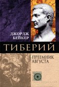 Книга "Тиберий. Преемник Августа" (Джордж Бейкер, 2004)
