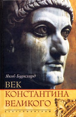 Книга "Век Константина Великого" – Якоб Буркхард, 2003