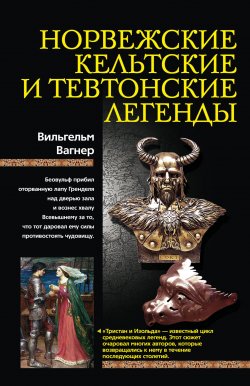 Книга "Норвежские, кельтские и тевтонские легенды" – Вильгельм Вагнер, 2010