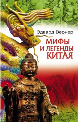 Книга "Мифы и легенды Китая" – Эдвард Вернер