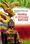 Мифы и легенды Китая (Эдвард Вернер)