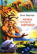 Мифы народов Африки (Элис Вернер)